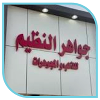 جواهر التنظيم